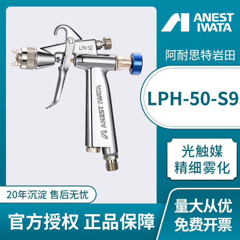 日本岩田手动喷枪 LPH-50-S9光触媒专用枪 上壶式油漆气动喷漆枪