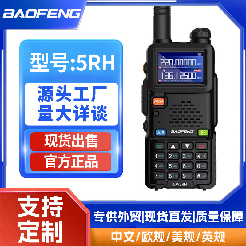 宝锋5RH对讲机跨境外贸无线一键对频中文自驾民用大屏Baofeng手台|undefined