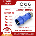 NENMMAN上曼领航 防水插头TYP:260工业航空插头32A 3芯 IP44 专票