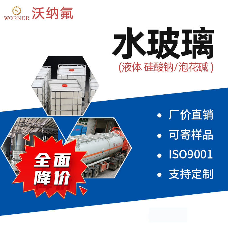 硅酸钠 水玻璃 泡花碱 生产厂家 注浆堵漏 沃纳氟材料速溶