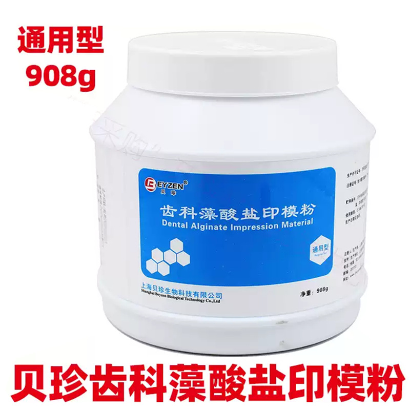 上海贝珍齿科藻酸盐印模粉 海馨高精度1