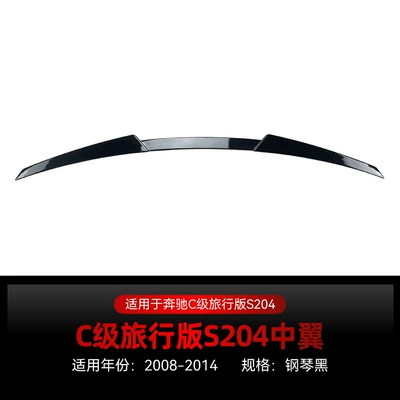 Applicable to 2008-2014 mercedes benz c-class travel version S204 mid-wing tail fixed-wing spoiler cross-border modification parts (Fixed wind wing) - piano-black2008-2014