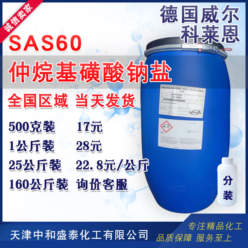 科莱恩SAS60 仲烷基磺酸钠盐 肥皂洗涤剂清洁剂原料威尔原装SAS60