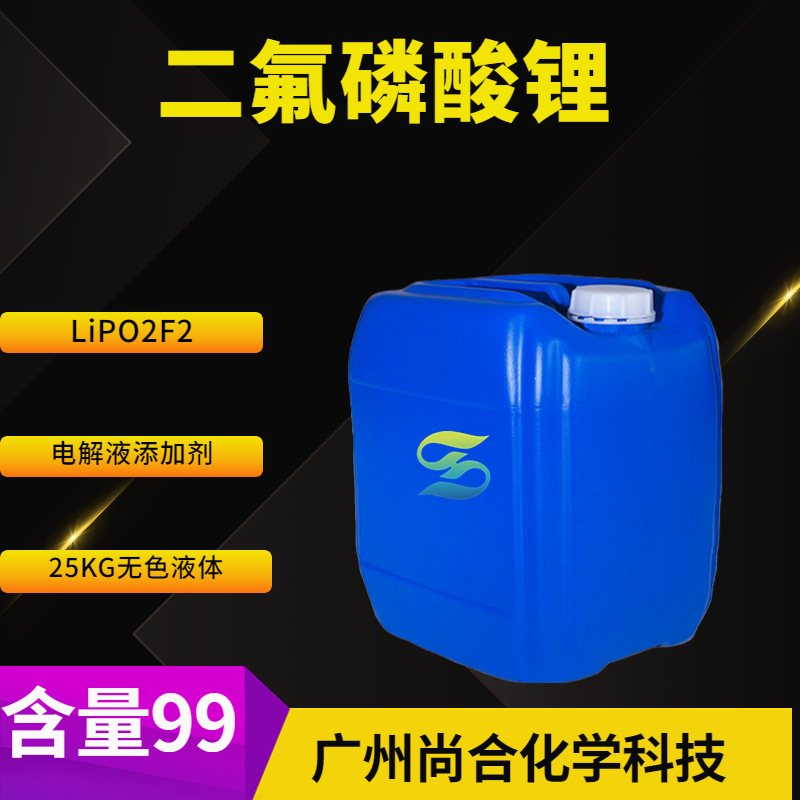 二氟磷酸锂 LiPO2F2 电解液添加剂 磷酸二氟锂盐