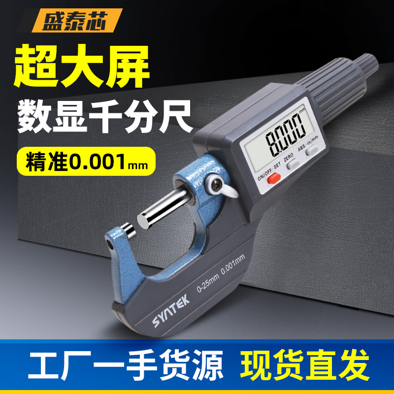 盛泰芯数显外径千分尺高精度工业级千分卡尺螺旋测微器分厘卡批发