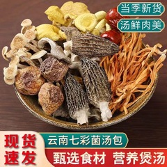 新商品の雲南の七色の菌スープは干物の食材を包んで、山の貴重品は鶏の煮物のスープの羊の腹の菌類の松茸のキノコの卸売りを包みます。