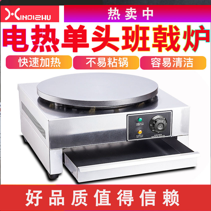 商用单头电热班戟炉煎饼鏊子煎饼果子可丽饼机千层饼煎饼果子机器