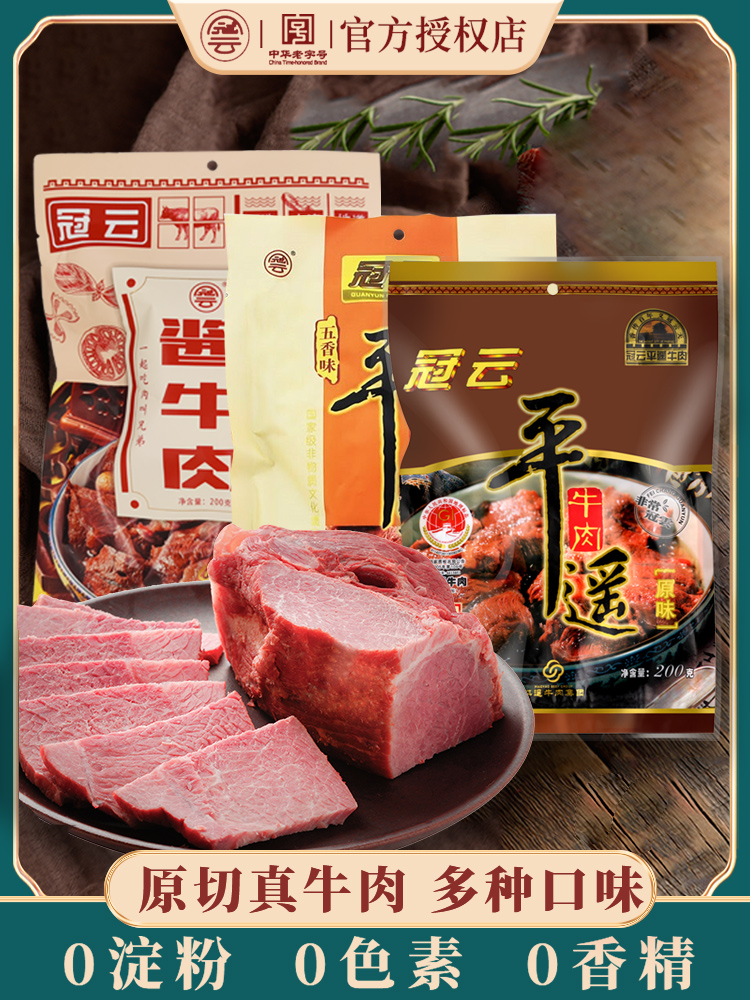 冠云平遥牛肉200g五香酱牛肉粒熟食真空即食冷吃卤味零食山西特产