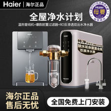 海尔净水器家用厨房自来水过滤器直饮净化RO反渗透纯水机全屋套餐