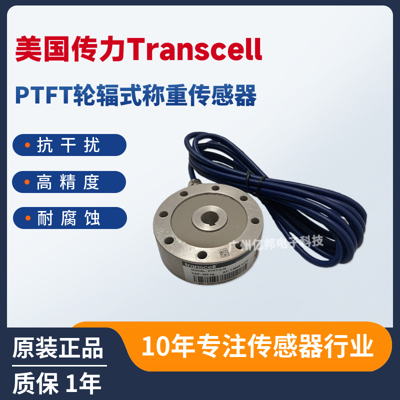 美国Transcell传力PTFT-100Kg,PTFT-200Kg,300Kg,500Kg称重传感器