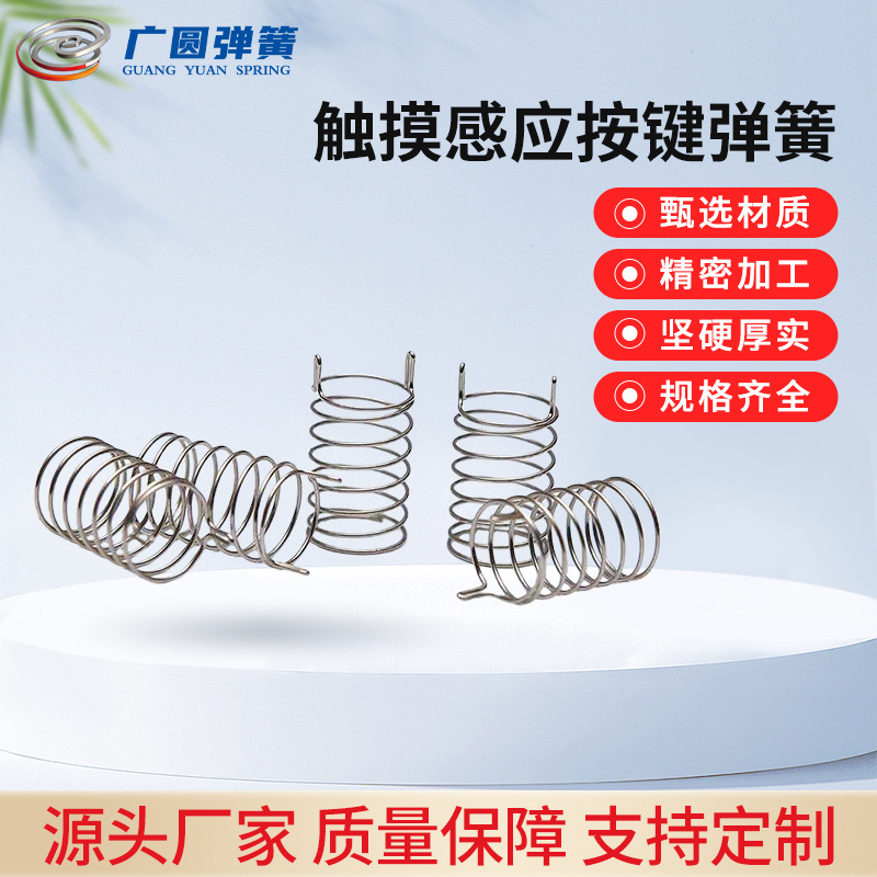 电磁炉开关感应触摸弹簧五金配件工具不锈钢按键压缩弹簧加工批发