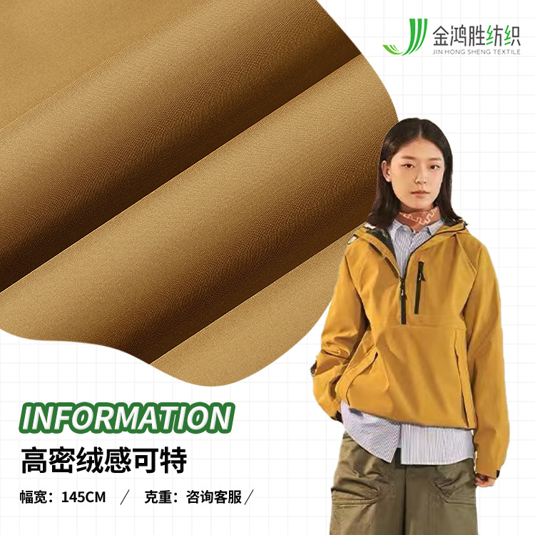 涤纶高密绒感可特冲锋衣面料 300T运动风衣布料 50D冲锋衣面料