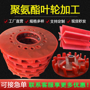 Polyurethane impeller Flotation machine accessories thickened polyurethane impeller cover stator rotor polyurethane special-shaped parts
