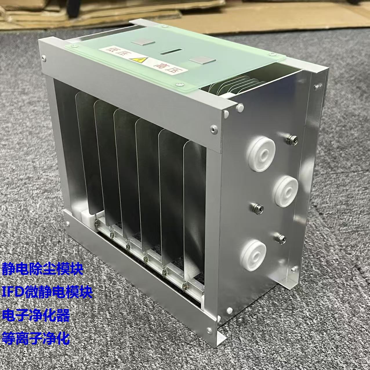 新风系统除尘模块 通风设备除尘模块 电子集尘器 静电集尘器