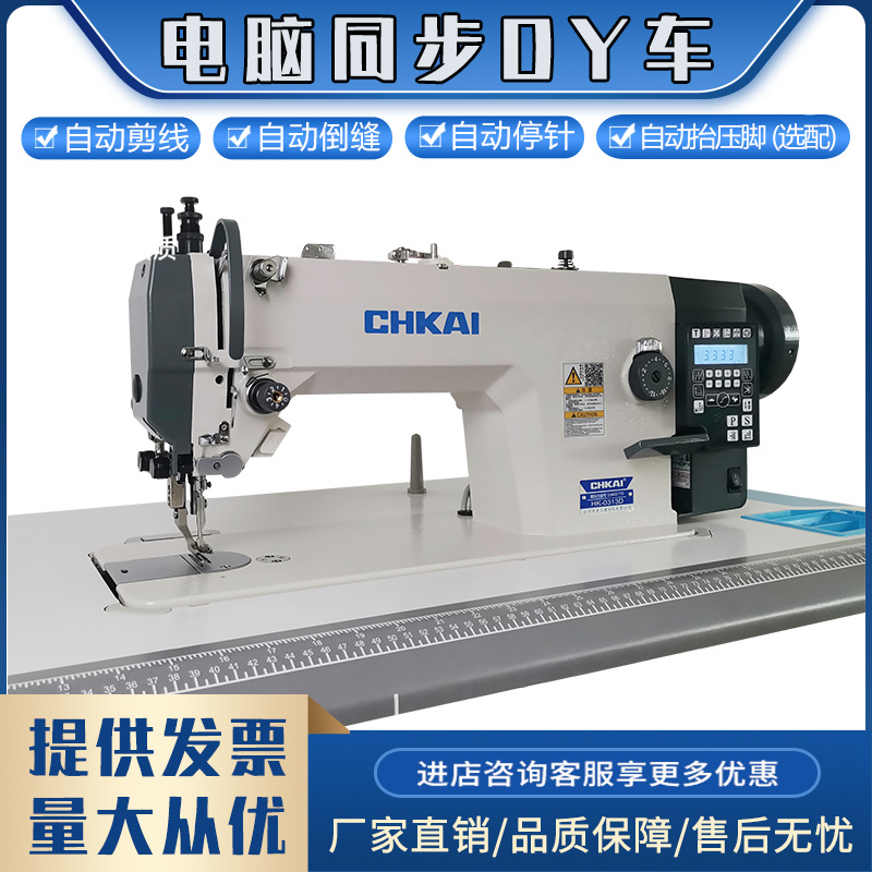 Máquina de coser industrial automática sincronizada con control por computadora para materiales gruesos, cuero, máquina DY para bolsos, cortahilos integrado para máquina de coser de cama plana.