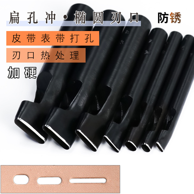 扁孔冲 表带皮带腰带打孔器椭圆冲子手工DIY皮革打眼一字冲孔工具