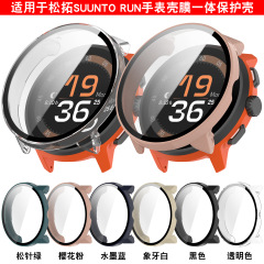 信远顺通适用松拓SUUNTO Run保护壳颂拓Run壳膜一体手表壳