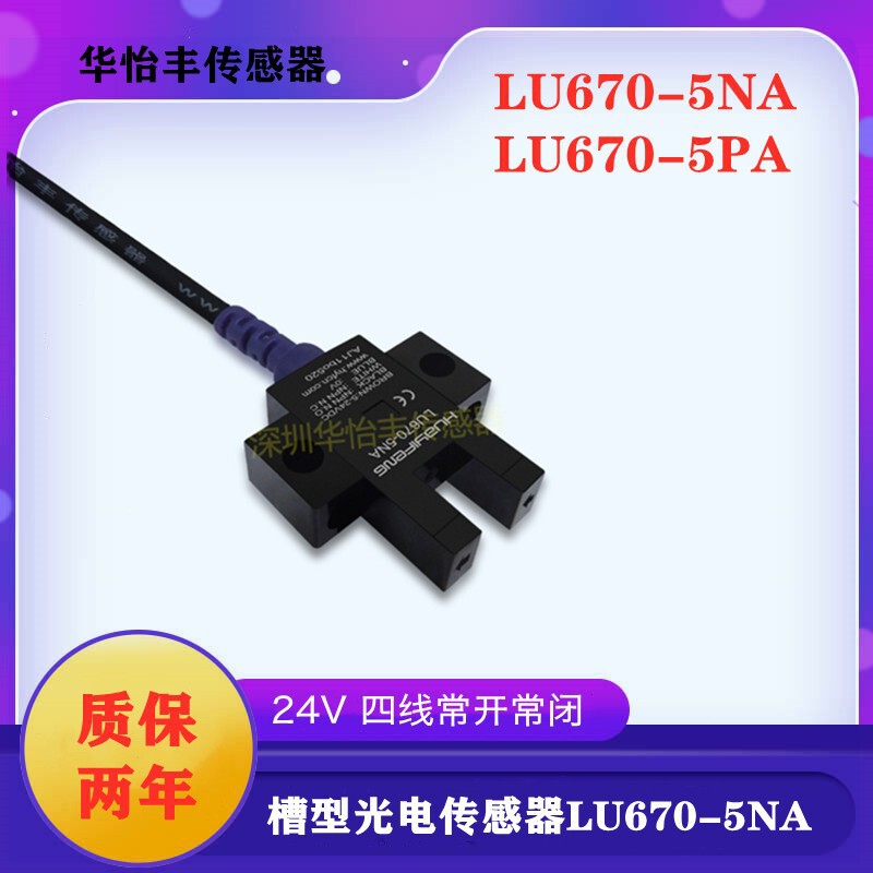 Hua Yifeng Slot Photoelectric Switch LU670-5NA Photoelectric Sensor LU670-5PA Switch Hua Yifeng Slot Photoelectric Switch LU670-5NA Photoelectric Sensor LU670-5PA Switch