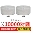 White, 15mm, 10000 pair