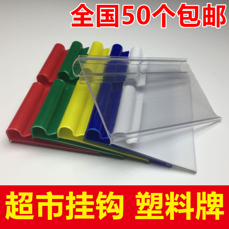超市挂钩牌  塑料牌 双线钩吊牌 标签牌  标价牌 价格牌 价钱牌