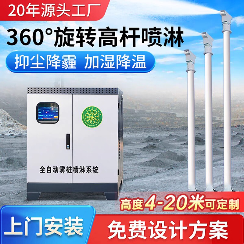 Fully Automatic High-Pressure Rotating Mist Spray Pole 360-Degree Intelligent Spray System for Dust Removal in Construction Sites, Silos, and Roads