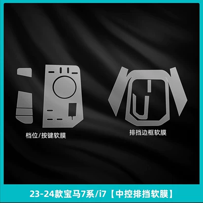 Car interior film | control screen tempered film - 23-26-bmw-7-series-i7-center-console-gear-shift-soft-film