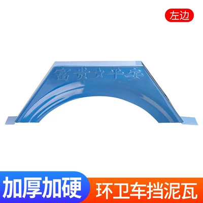 Universal iron mud flaps for sanitation Electric vehicle fender - reinforced-paint-coatingthickened-new-model-iron-sanitation-truck-left-side-mudguard