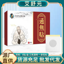 通焦贴穴点贴艾灸贴身体护理贴三焦贴艾草贴厂家批发