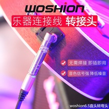 Woshion 吉他貝司音箱6.5 6.35金屬直頭轉彎頭 轉接線轉接頭