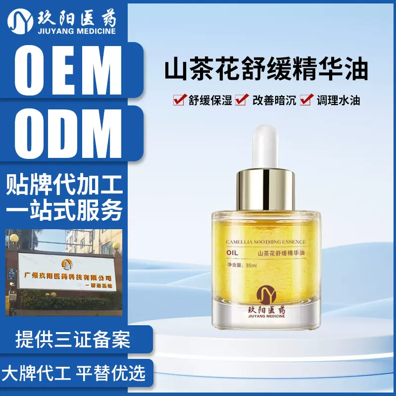 定制山茶花舒缓精华油 院线面部护肤品精华原液代加工源头工厂OEM
