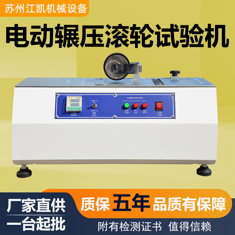 电动辗压滚轮试验机胶带电动辗压滚轮智能电动胶带碾压滚轮测试机