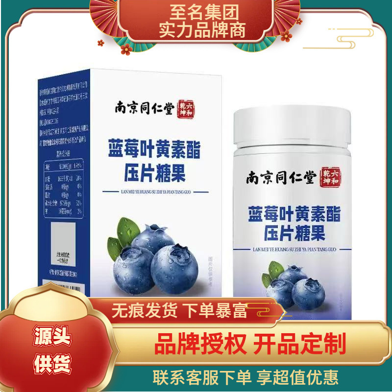 南京同仁堂六和乾坤蓝莓叶黄素酯压片糖果现货 货品源头