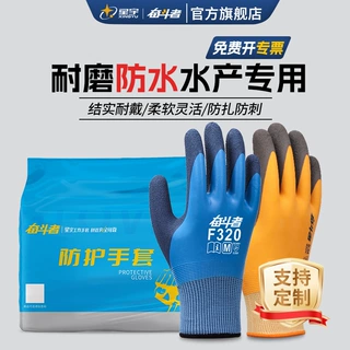 星宇手套防滑防水防刺防扎耐撕乳胶全浸赶海水产海鲜处理现货批发