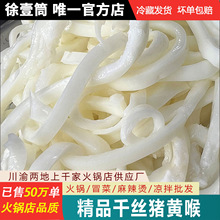 千丝黄喉新鲜猪黄喉冷冻重庆火锅店商用食材爽脆免处理猪心血管