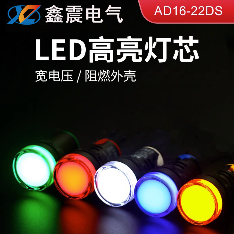 LED按钮指示灯AD16-22DS信号灯家电设备指示灯阻燃防尘电源指示灯