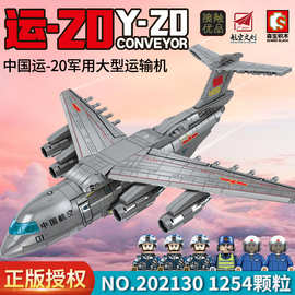 森宝202130航空文创正版授权运20运载机模型儿童益智拼装积木玩具