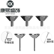 ASTMF136/G23钛合金内牙螺纹漏斗空托粘钻杯子插针款华子托耳钉