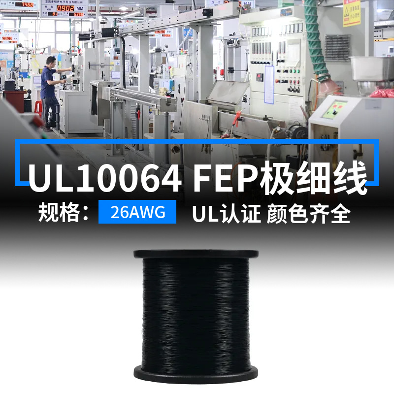 明秀美标UL10064极细电子线26AWG镀锡铜19芯FEP高温105度端子线材