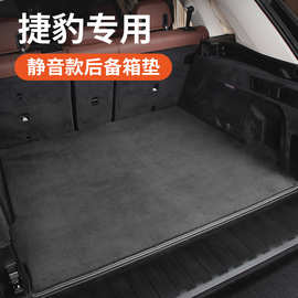 适用于捷豹XEL XFL XJL FPACE type原厂汽车专用后备箱垫尾箱垫