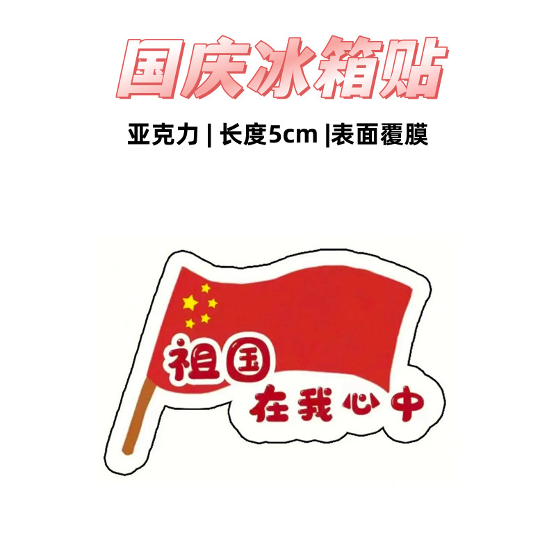 国庆周边纪念磁吸冰箱贴节日礼品可爱卡通创意装饰爱国礼物亚克力|undefined