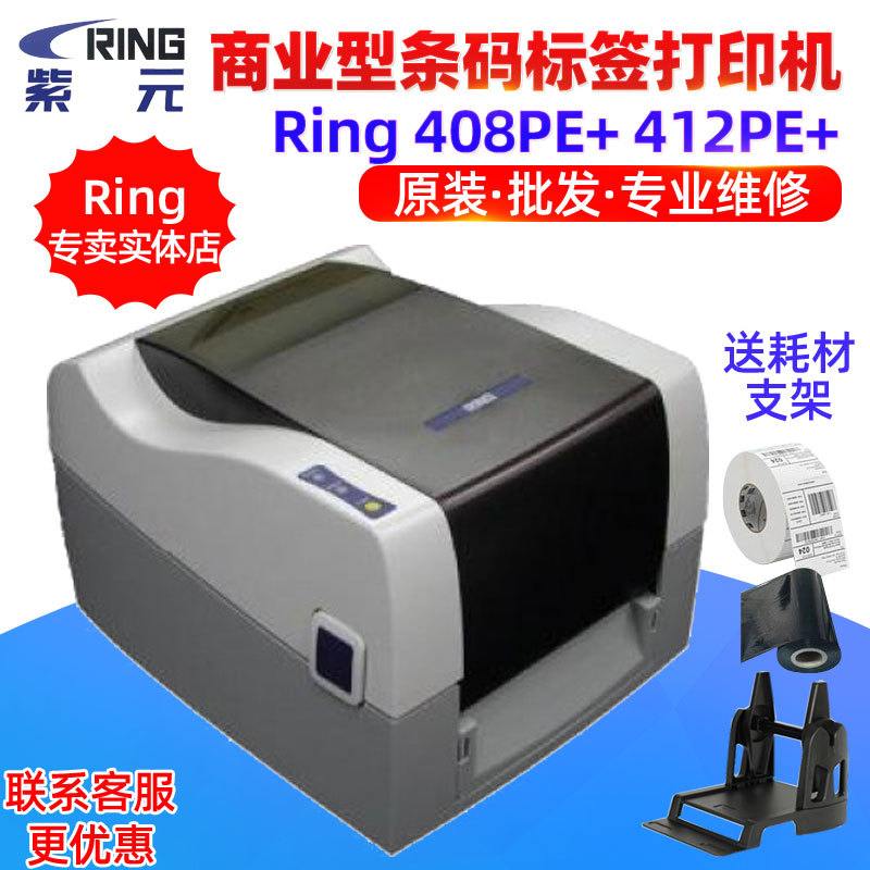 Ring 408PE+ 412PE+商业型经济多功能条形码标签贴纸不干胶打印机