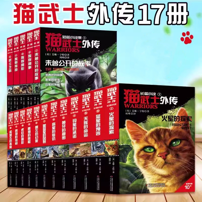 17册猫武士外传全套长篇小说蓝星的预言火星的探索解释补充不为人