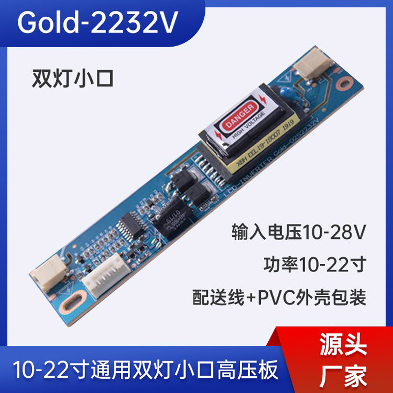 全新10-28V超宽电压支持22寸双灯小口通用高压板高压条液晶高亮度