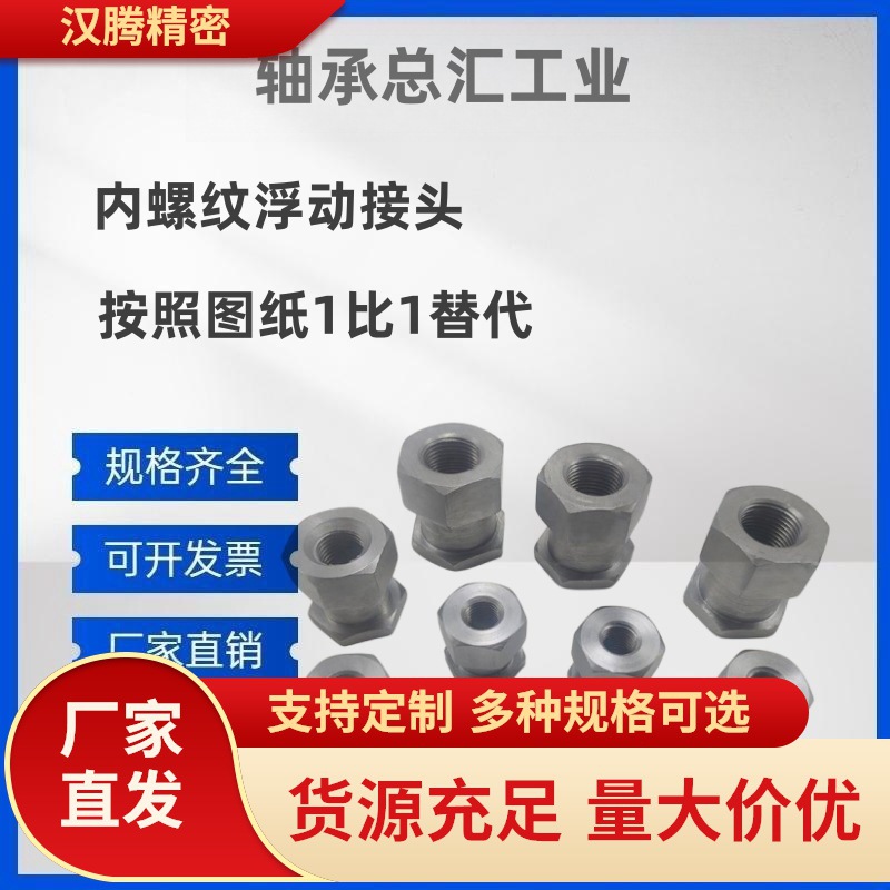 浮动接头六角内螺纹型 FJG3/4/5/6/8/10/12/14/16/18/22-0.8/1.25