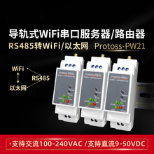 RS485转WIFI/以太网串口服务器 MODBUS tcp IP交流供电 PW21-H