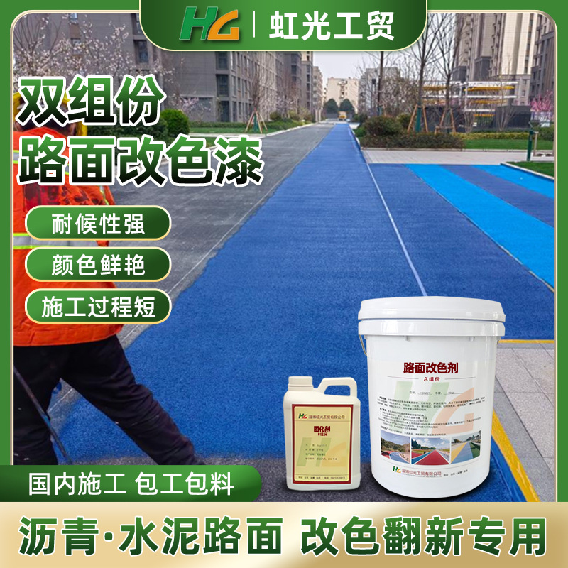 柏油翻新地坪漆 透水地坪罩面剂彩色道路地面施工 沥青路面改色漆