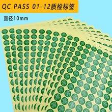 qcpass标签贴纸 QC PASS检不干胶圆形质检产品合格不合格证标签纸