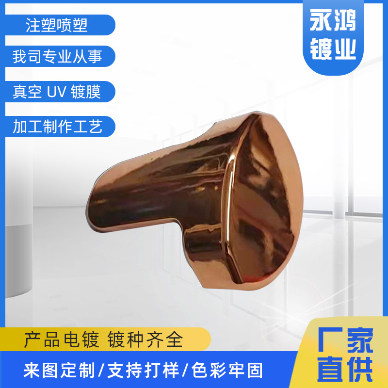 锅柄件金铜电镀餐具真空UV镀膜加工表面处理注塑产品塑料喷漆加工