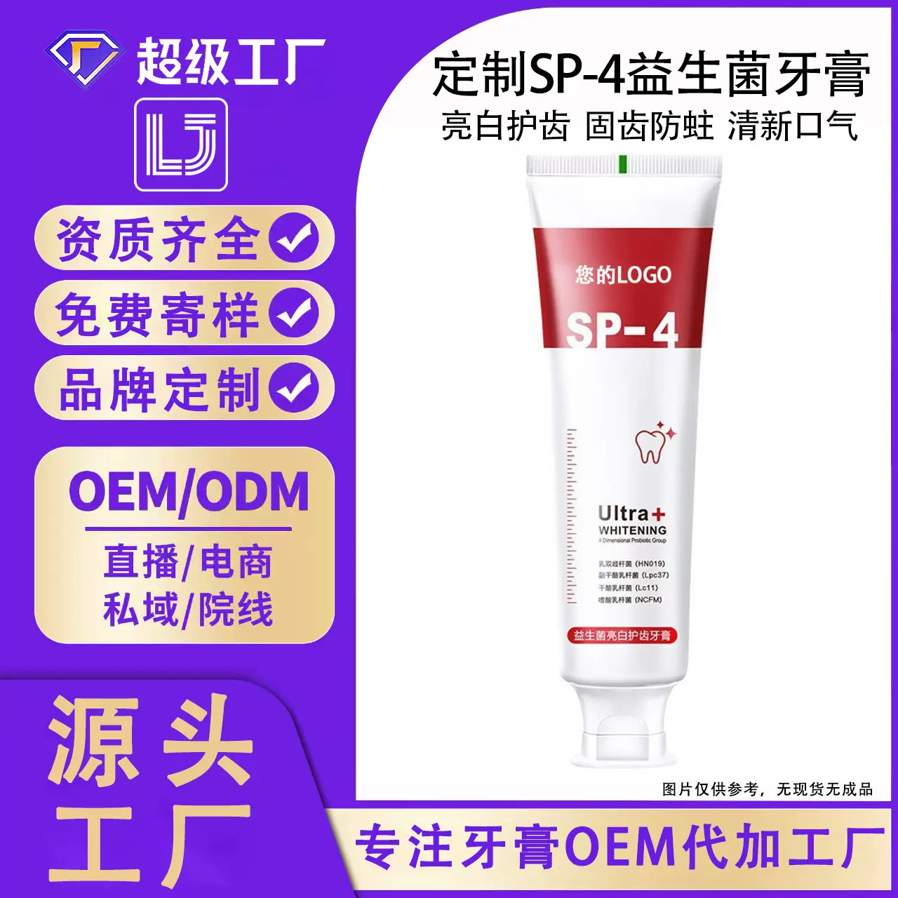 益生菌sp+4美白牙膏厂家口臭亮白祛渍去黄口腔去烟渍牙膏源头工厂