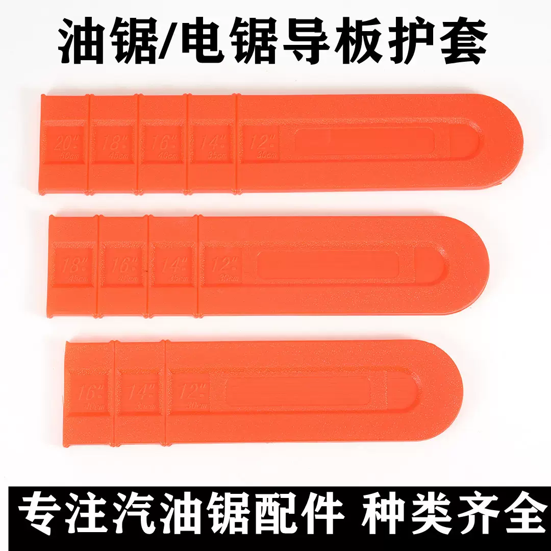 52/58油锯导板保护套18寸20寸汽油锯伐木锯电锯导板罩导